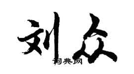 胡問遂劉眾行書個性簽名怎么寫