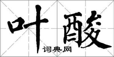 翁闓運葉酸楷書怎么寫