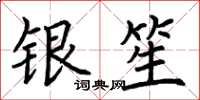 荊霄鵬銀笙楷書怎么寫
