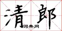 周炳元清郎楷書怎么寫