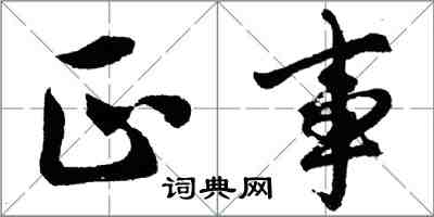 胡問遂正事行書怎么寫