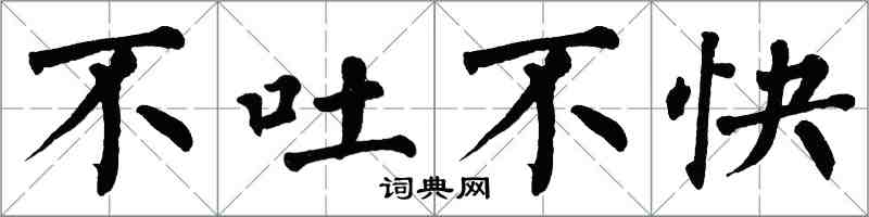 翁闓運不吐不快楷書怎么寫