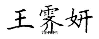 丁謙王霽妍楷書個性簽名怎么寫