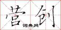 黃華生營創楷書怎么寫