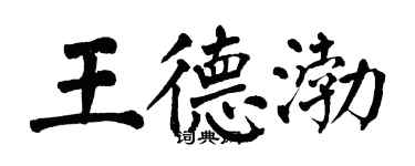 翁闓運王德渤楷書個性簽名怎么寫