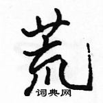 駱恆光寫的硬筆行書荒