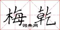 侯登峰梅乾楷書怎么寫