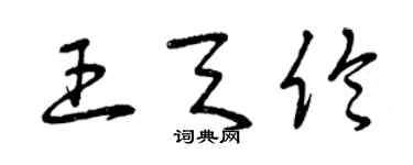 曾慶福王天倫草書個性簽名怎么寫