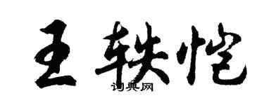 胡問遂王軼愷行書個性簽名怎么寫