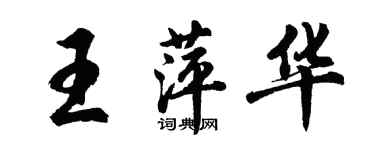 胡問遂王萍華行書個性簽名怎么寫