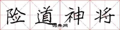 袁強險道神將楷書怎么寫