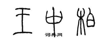 陳墨王中柏篆書個性簽名怎么寫