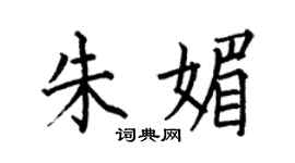 何伯昌朱媚楷書個性簽名怎么寫