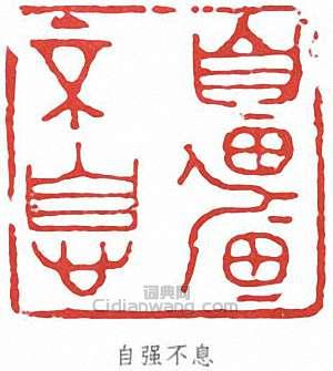 徐悲鴻的篆刻印章自強不息