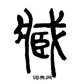 章太炎在千字文中寫的藏