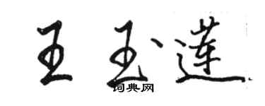 駱恆光王玉蓮行書個性簽名怎么寫