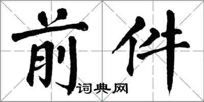 翁闓運前件楷書怎么寫