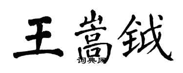 翁闓運王嵩鉞楷書個性簽名怎么寫