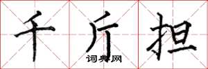 何伯昌千斤擔楷書怎么寫