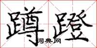 龐中華蹲蹬楷書怎么寫