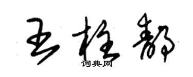 朱錫榮王柱靜草書個性簽名怎么寫