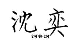 何伯昌沈奕楷書個性簽名怎么寫
