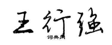 曾慶福王行強行書個性簽名怎么寫