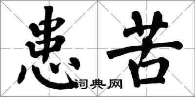 翁闓運患苦楷書怎么寫