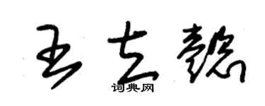 朱錫榮王立懿草書個性簽名怎么寫