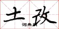 周炳元土改楷書怎么寫