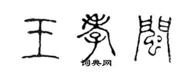 陳聲遠王孝閩篆書個性簽名怎么寫