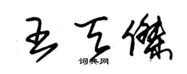 朱錫榮王天傑草書個性簽名怎么寫