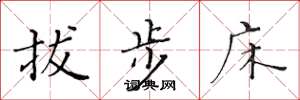 黃華生拔步床楷書怎么寫