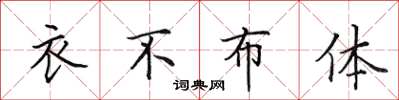 田英章衣不布體楷書怎么寫