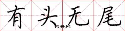 荊霄鵬有頭無尾楷書怎么寫