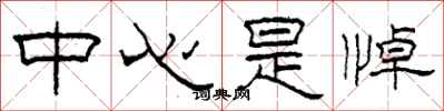 柯春海中心是悼隸書怎么寫