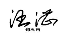 朱錫榮汪湛草書個性簽名怎么寫