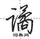 田英章寫的硬筆行書譎