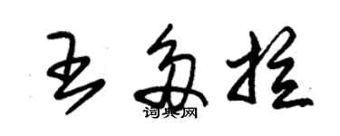 朱錫榮王多拉草書個性簽名怎么寫