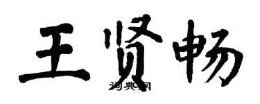 翁闓運王賢暢楷書個性簽名怎么寫