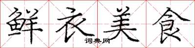 龐中華鮮衣美食楷書怎么寫
