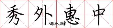 荊霄鵬秀外惠中楷書怎么寫