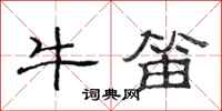 范連陞牛笛隸書怎么寫