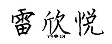 何伯昌雷欣悅楷書個性簽名怎么寫
