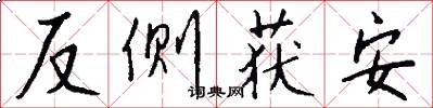 反側獲安怎么寫好看