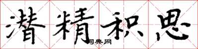 周炳元潛精積思楷書怎么寫
