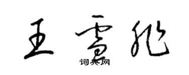 梁錦英王雪非草書個性簽名怎么寫