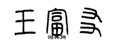 曾慶福王富友篆書個性簽名怎么寫