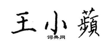何伯昌王小苹楷書個性簽名怎么寫