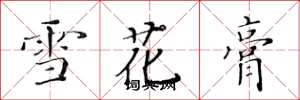 黃華生雪花膏楷書怎么寫
